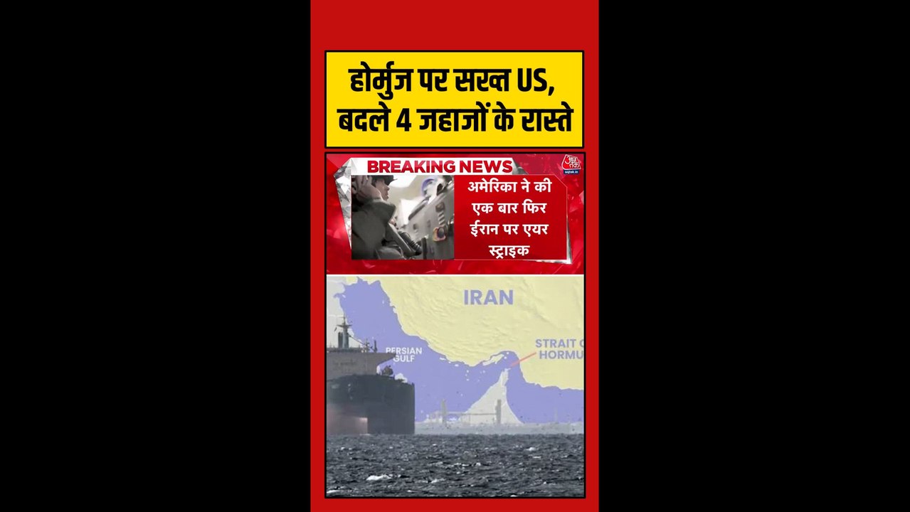 होर्मुज में सख्त हुआ US, कई जहाजों ने बदले रास्ते