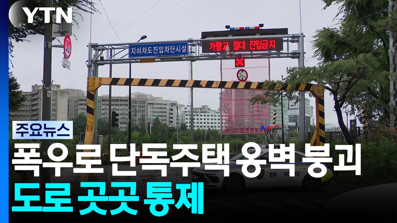 폭우로 단독주택 옹벽 붕괴...도로 곳곳 통제 / YTN