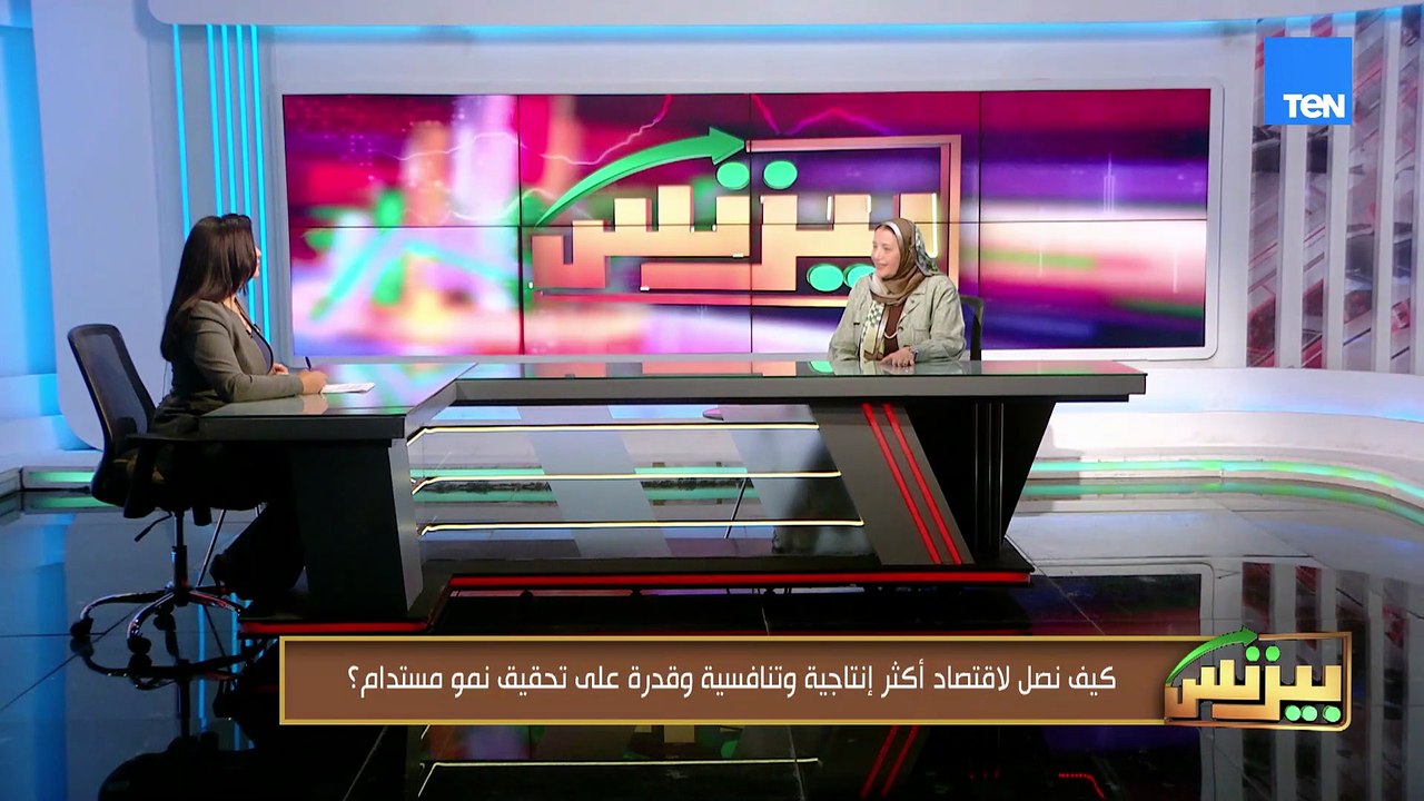 كيف نصل لاقتصاد أكثر إنتاجية وتنافسية وقدرة على تحقيق نمو مستدام؟| بيزنس
