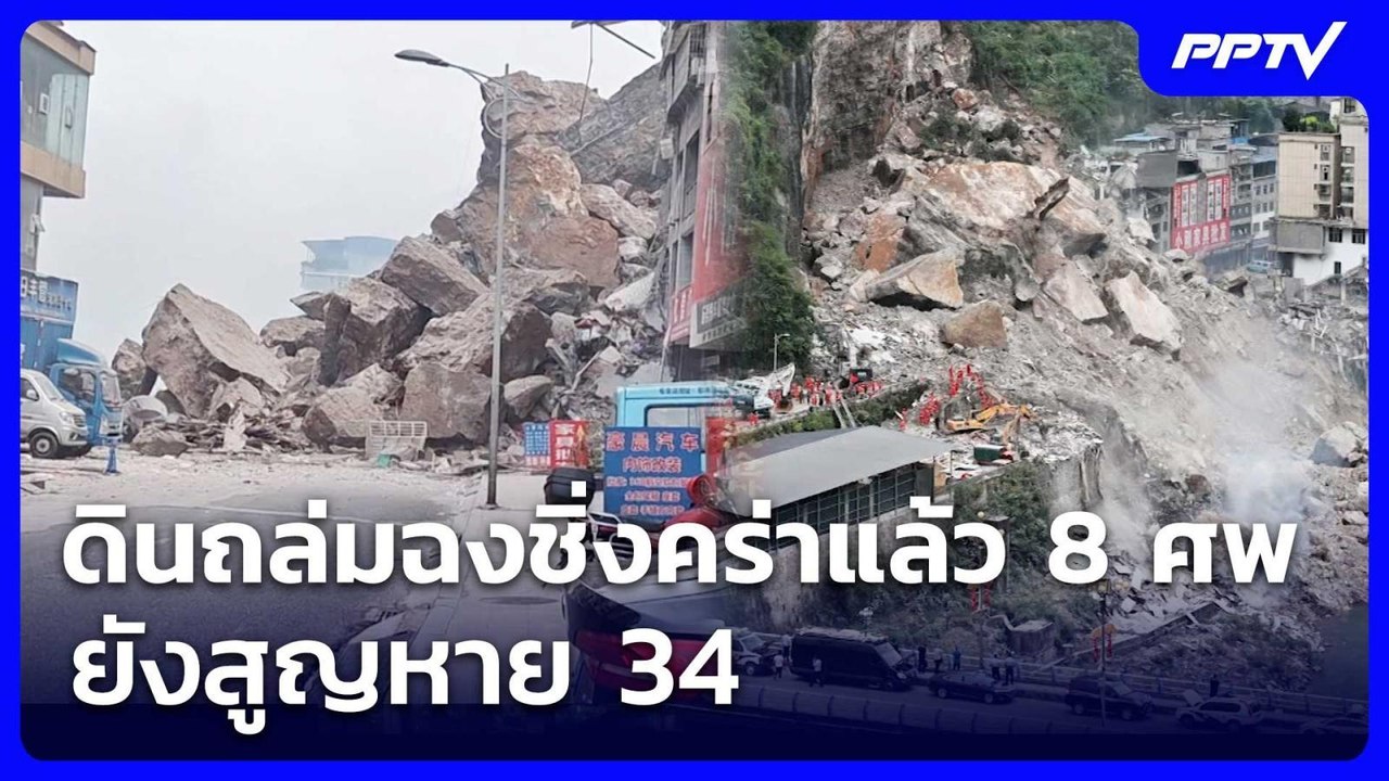 ดินถล่มฉงชิ่งคร่าแล้ว 8 ศพ ยังสูญหาย 34 | เข้มข่าวค่ำ | 18 ก.ค. 69