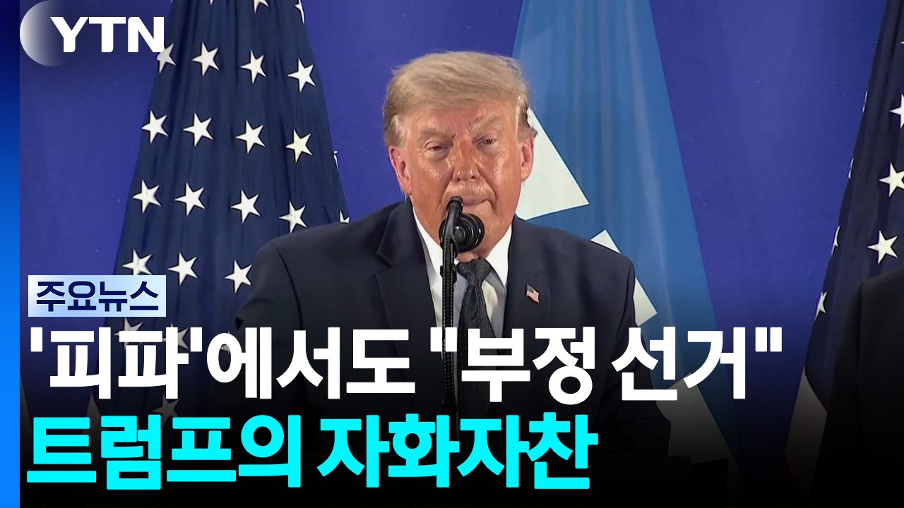 '부정 선거'는 맞고 '월드컵 부당 개입'은 틀리다?...남은 건 자화자찬 / YTN