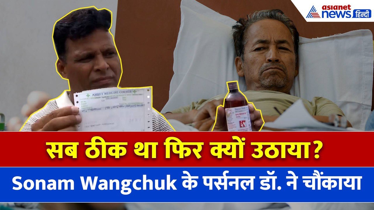 सब ठीक था फिर क्यों उठाया? Sonam Wangchuk के पर्सनल डॉक्टर की बातों ने चौंकाया