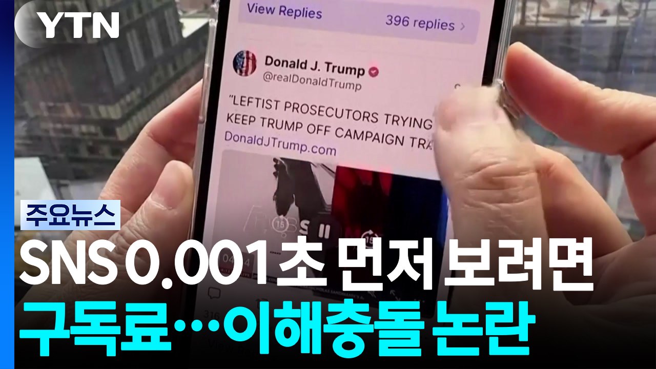 "트럼프 SNS '0.001초' 먼저 보려면 월 1억5천만 원"...끝없는 이해충돌 논란 / YTN