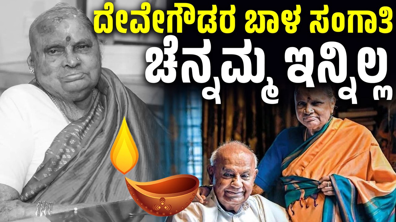 ಮಾಜಿ ಪ್ರಧಾನಿ ದೇವೇಗೌಡರ ಧರ್ಮಪತ್ನಿ ಚೆನ್ನಮ್ಮ ವಿಧಿವಶ