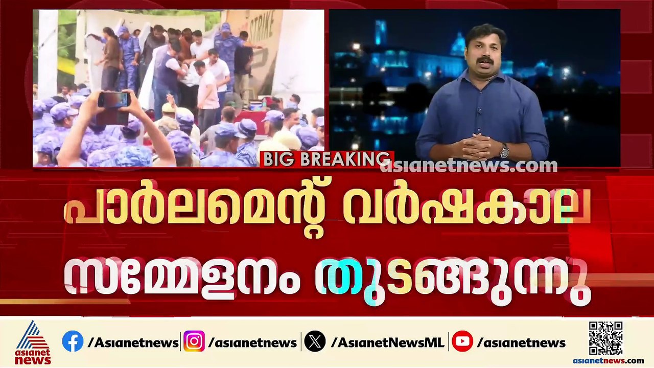 പാർലമെൻ്റ് വർഷകാല സമ്മേളനങ്ങൾ തുടങ്ങുന്നു; പ്രതിപക്ഷത്തെ ഭിന്നതയിൽ ബിജെപിക്ക് പ്രതീക്ഷ