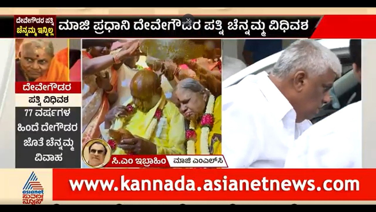 Chennamma Deve Gowda Passed Away: ಅನ್ನ ನೀಡೋ ಅನ್ನಪೂರ್ಣೇಶ್ವರಿ ಎಂದು ಸಿ.ಎಂ. ಇಬ್ರಾಹಿಂ ಕಣ್ಣೀರು