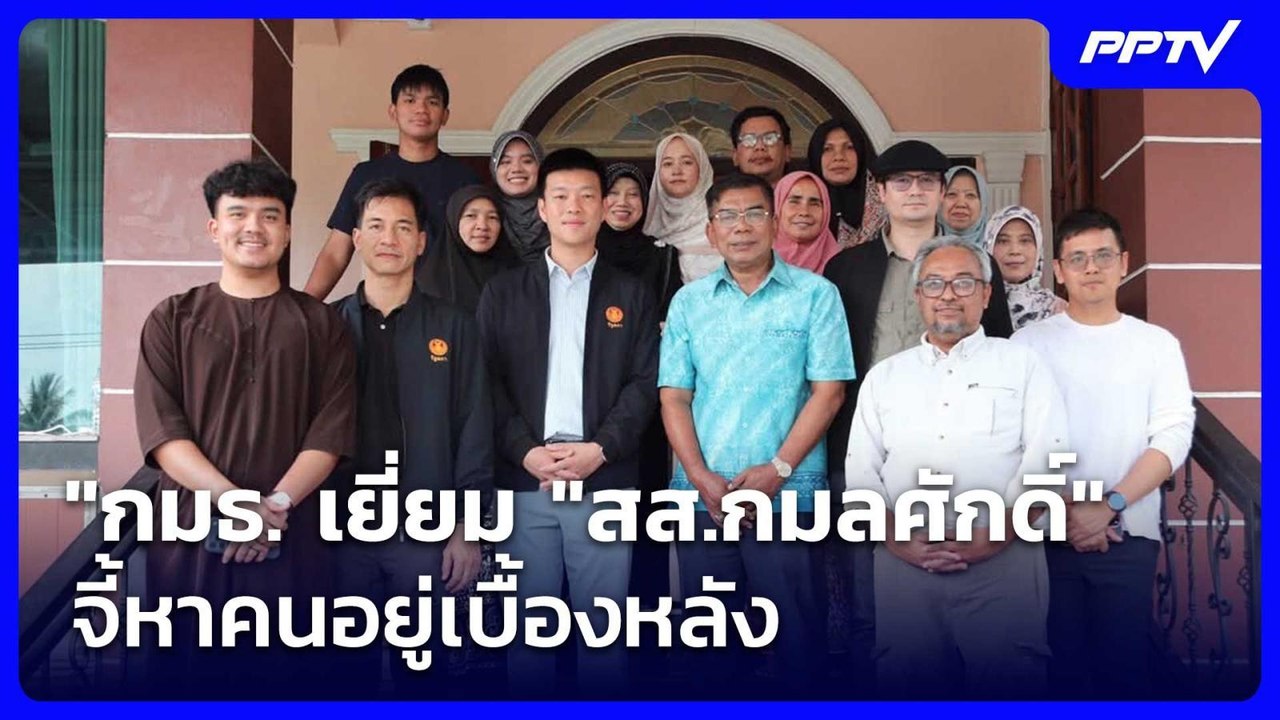 "กมธ. เยี่ยม "สส.กมลศักดิ์" จี้หาคนอยู่เบื้องหลัง | เข้มข่าวค่ำ | 18 ก.ค. 69