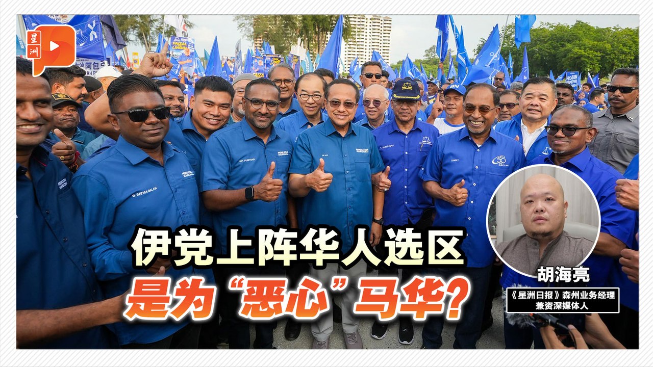 森州州选｜马华让出3传统华裔区 伊党上阵有隐藏意义？