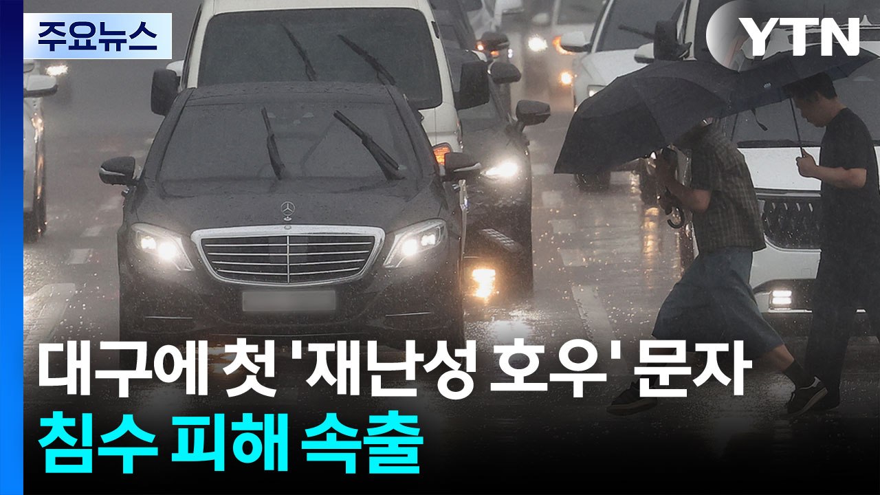 대구에 첫 '재난성 호우' 문자....침수·고립 피해 속출 / YTN