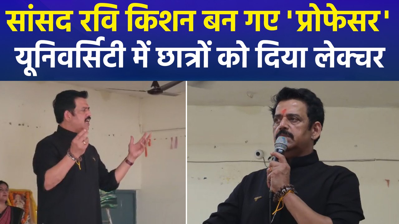एक्टर, पॉलिटिशियन के बाद अब प्रोफेसर बने रवि किशन, छात्रों को दिया 'सफलता का मंत्र'