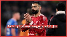 هل يستعد محمد صلاح للتوجه إلى تركيا؟