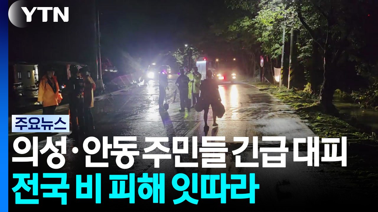 의성·안동 주민들 긴급 대피...전국 비 피해 잇따라 / YTN