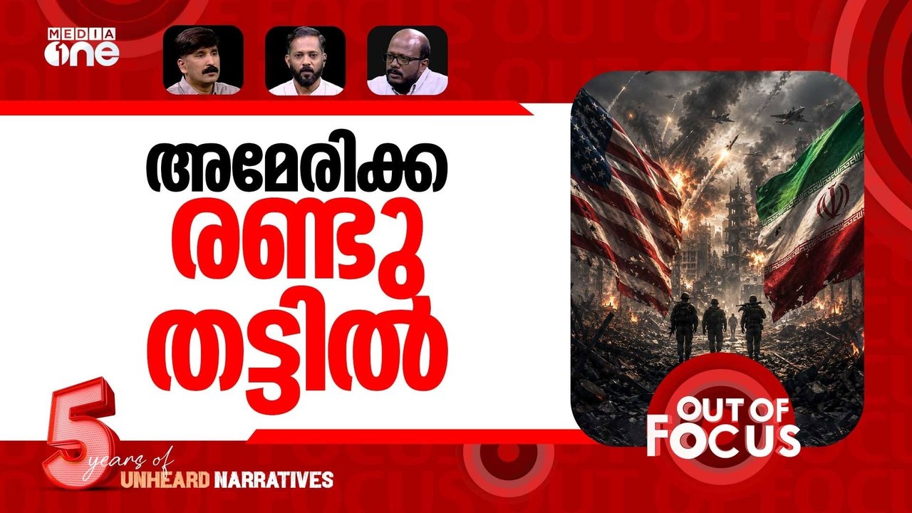 ഇറാന് കടുത്ത കാലം | US-Iran war enters more dan...