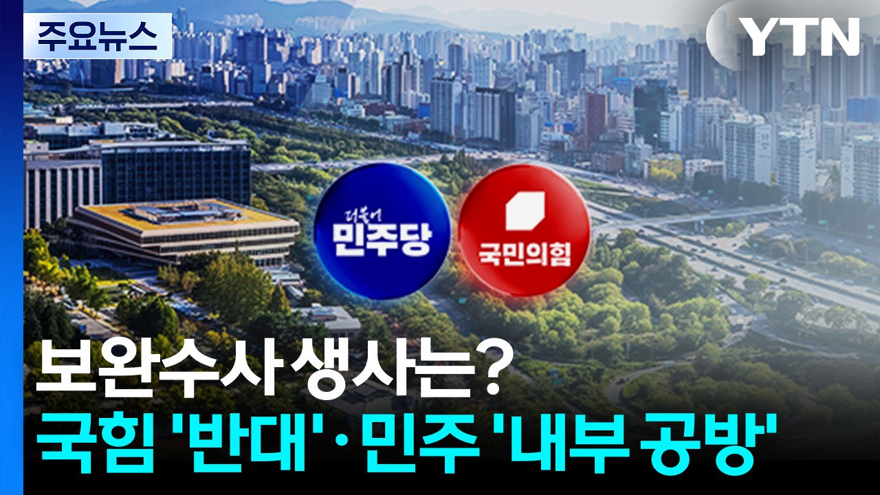 보완수사권 생사는?...국힘 '결사반대' 속 민주는 '내부 공방' / YTN
