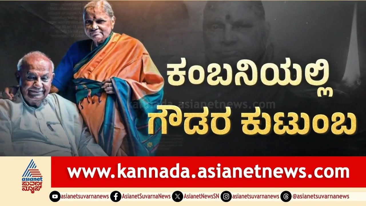 Chennamma Deve Gowda Passed Away|  ಪ್ರಧಾನಿ ಪತ್ನಿಯಾಗಿದ್ದರೂ ಹಳ್ಳಿ ಗೌಡ್ತಿಯಂತಿದ್ದ ಆ ಸರಳತೆ ಇನ್ನೆಲ್ಲಿ?