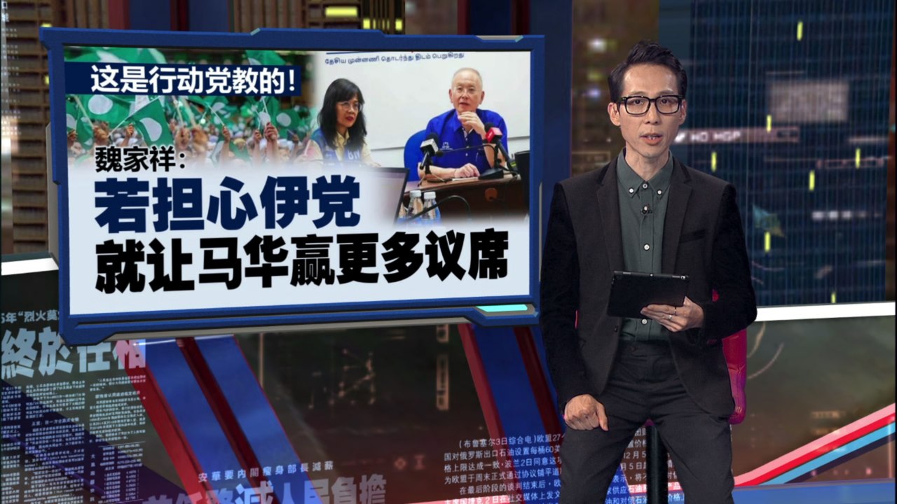 没与伊党立下“海誓山盟” 　魏家祥:马华没引“清兵入关”
