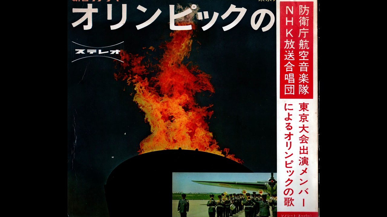 7.ソノシート・後半6曲【1964東京オリンピックの歌】昭和39年9月15日発行