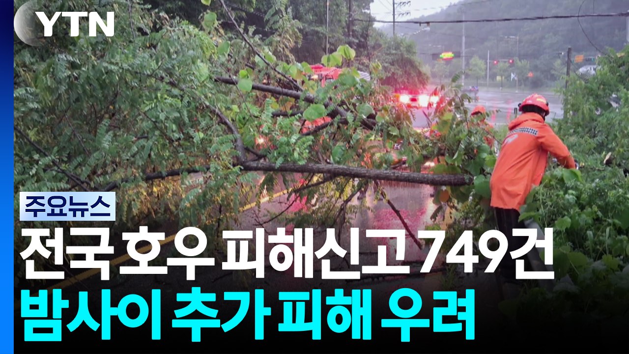 전국 호우 피해신고 749건...밤사이 추가 피해 우려 / YTN