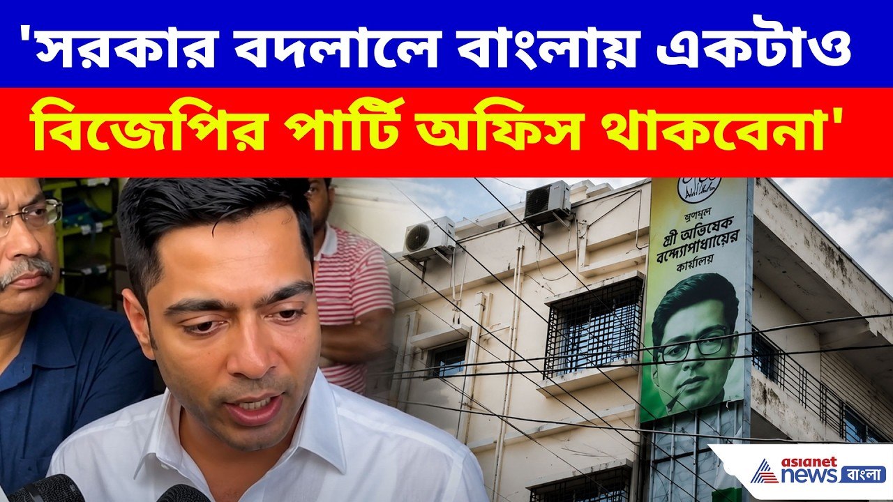 'সরকার বদলালে বাংলায় একটাও বিজেপির পার্টি অফিস থাকবেনা', পাল্টা এ কী বললেন অভিষেক? Abhishek Banerjee
