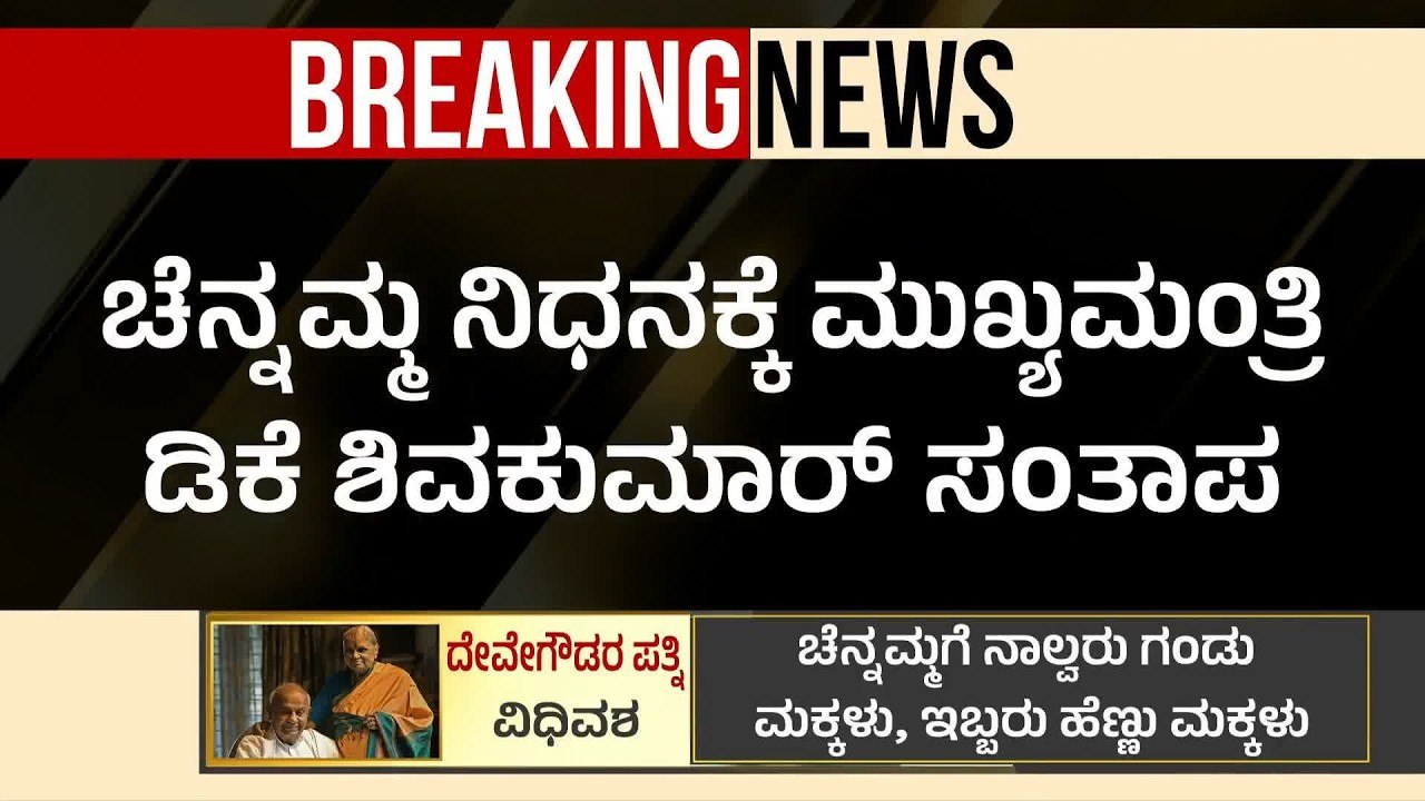 ಚೆನ್ನಮ್ಮ ದೇವೇಗೌಡರ ನಿಧನಕ್ಕೆ ಡಿಕೆಶಿ ಕಂಬನಿ! | Chennamma Deve Gowda Passed Away | Suvarna News