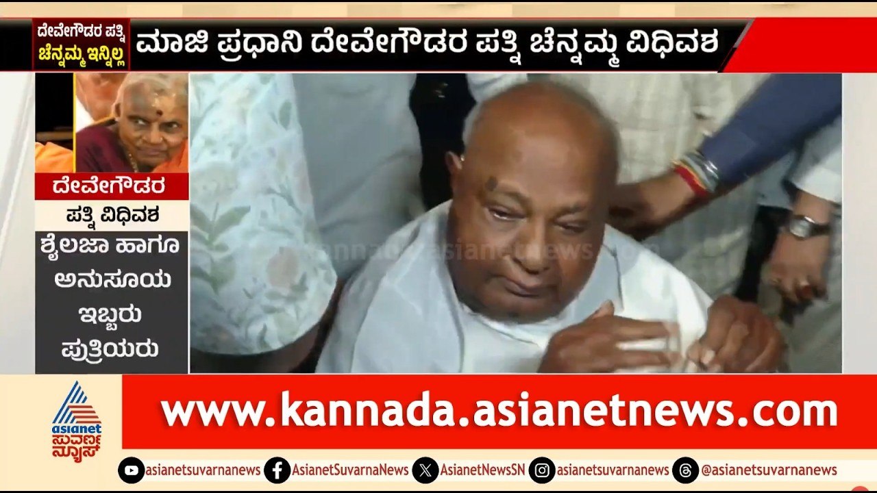 ಪತ್ನಿ ಕಂಡು ಬಿಕ್ಕಿ ಅತ್ತ ದೇವೇಗೌಡರು! | Chennamma Deve Gowda Passed Away | Suvarna News