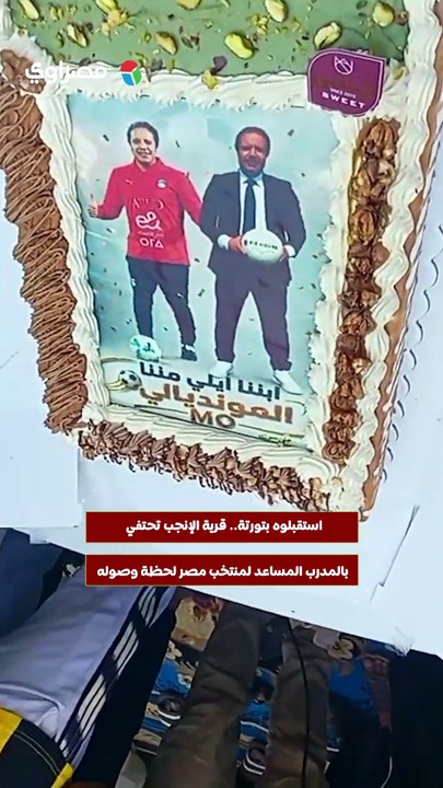 استقبلوه بتورتة.. قرية الإنجب تحتفي بالمدرب المساعد لمنتخب مصر لحظة وصوله