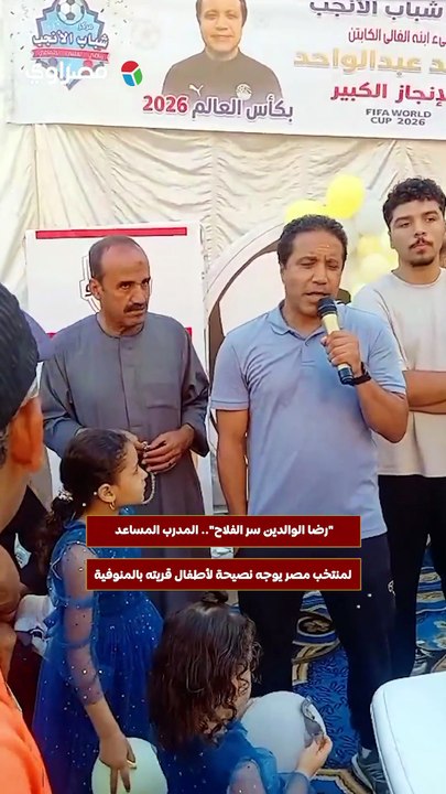 "رضا الوالدين سر الفلاح".. المدرب المساعد لمنتخب مصر يوجه نصيحة لأطفال قريته بالمنوفية