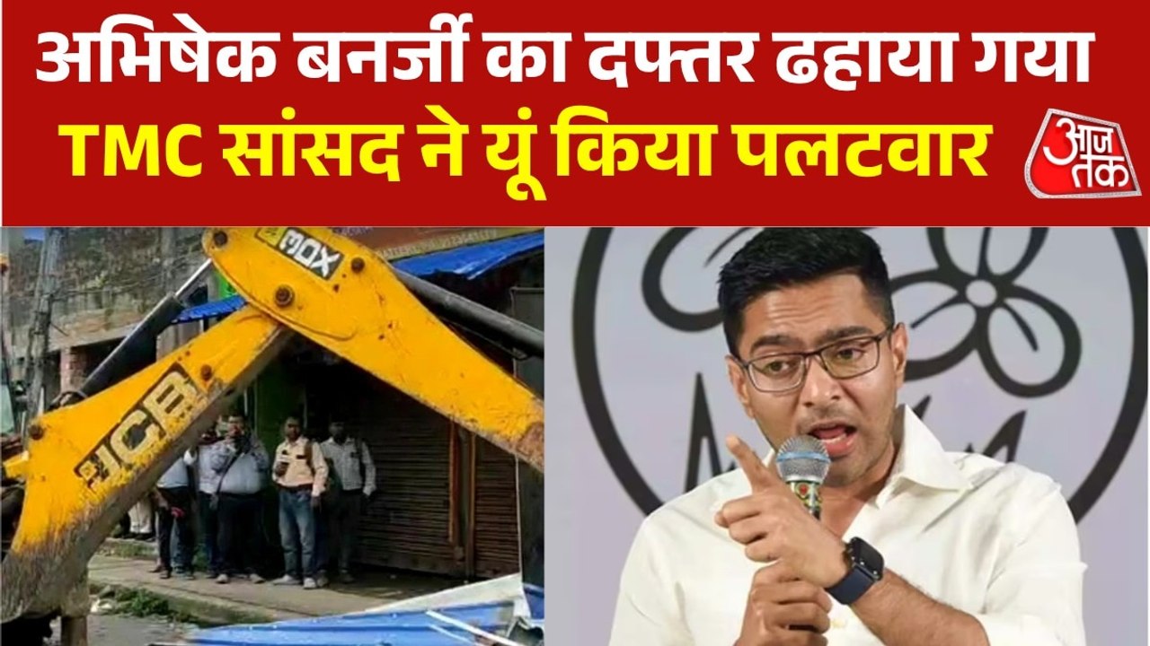 'पार्टी ऑफिस में घुसकर उपद्रव किया', बुलडोजर एक्शन पर भड़के अभिषेक बनर्जी, देखें