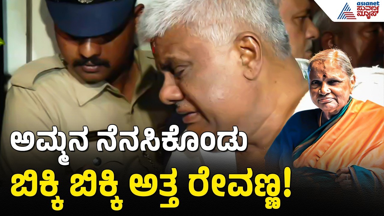 ಅಮ್ಮನ ನೆನಸಿಕೊಂಡು ಕಣ್ಣೀರು ಹಾಕಿದ ರೇವಣ್ಣ! | Chennamma Deve Gowda Passed Away | Suvarna News