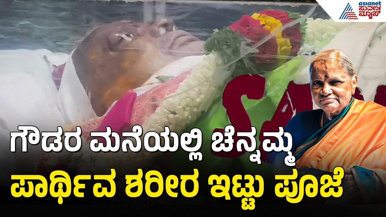 ಕುಟುಂಬಸ್ಥರು, ಸ್ವಾಮೀಜಿಗಳಿಂದ ಚೆನ್ನಮ್ಮಗೆ ಅಂತಿಮ ಪೂಜೆ | Chennamma Deve Gowda Passed Away | Suvarna News