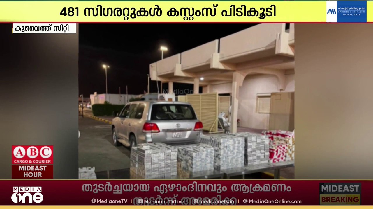 നുവൈസിബ് അതിർത്തി വഴി കടത്താൻ ശ്രമിച്ച 481 കാർട്ടൺ സിഗരറ്റുകൾ കുവൈത്ത് കസ്റ്റംസ് പിടികൂടി