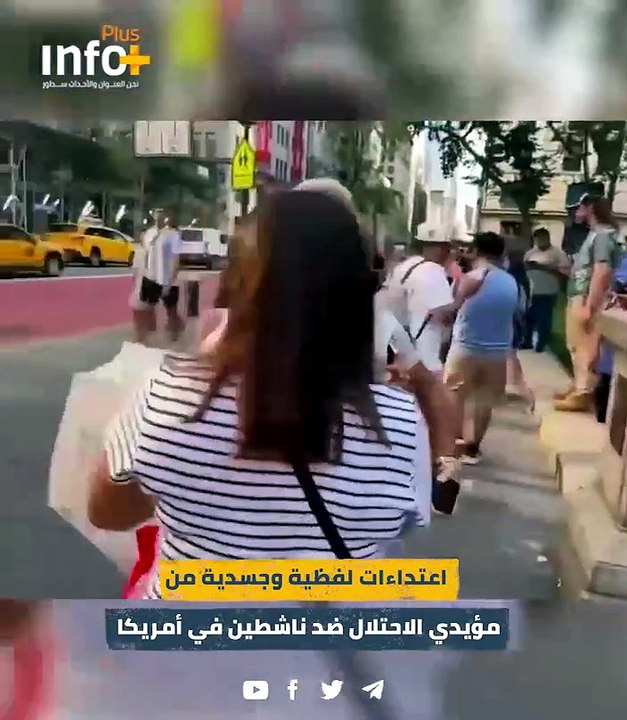 هستيريا في شوارع نيويورك.. مستوطنون يتهجمون على متظاهرين رفعوا العلم الفلسطيني