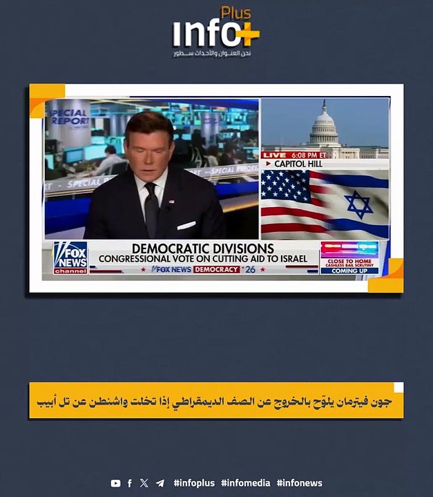 "خط أحمر".. سيناتور ديمقراطي يهدد بالانشقاق عن حزبه دفاعاً عن إسرائيل
