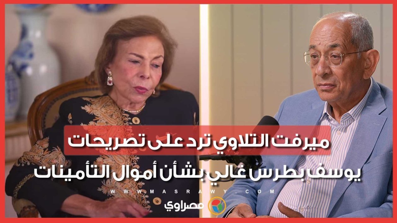 “يخلط الوقائع لتبرئة نفسه”.. ميرفت التلاوي ترد على تصريحات يوسف بطرس غالي بشأن أموال التأمينات