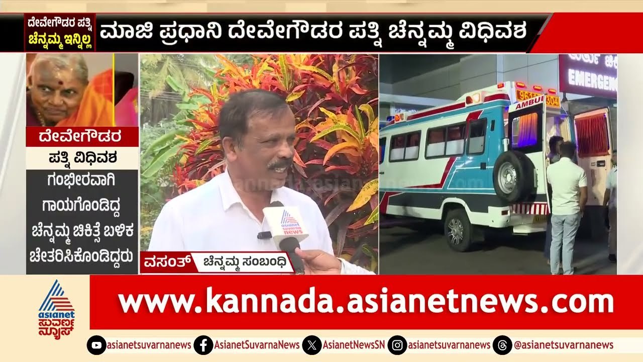 Chennamma Deve Gowda Passed Away: ದೇವೇಗೌಡರು ಎಲ್ಲಿ ಹೋದರೂ ಚೆನ್ನಮ್ಮ ಅಜ್ಜಿ ಅವರ ಹಿಂದೆಯೇ ಇರುತ್ತಿದ್ದರು