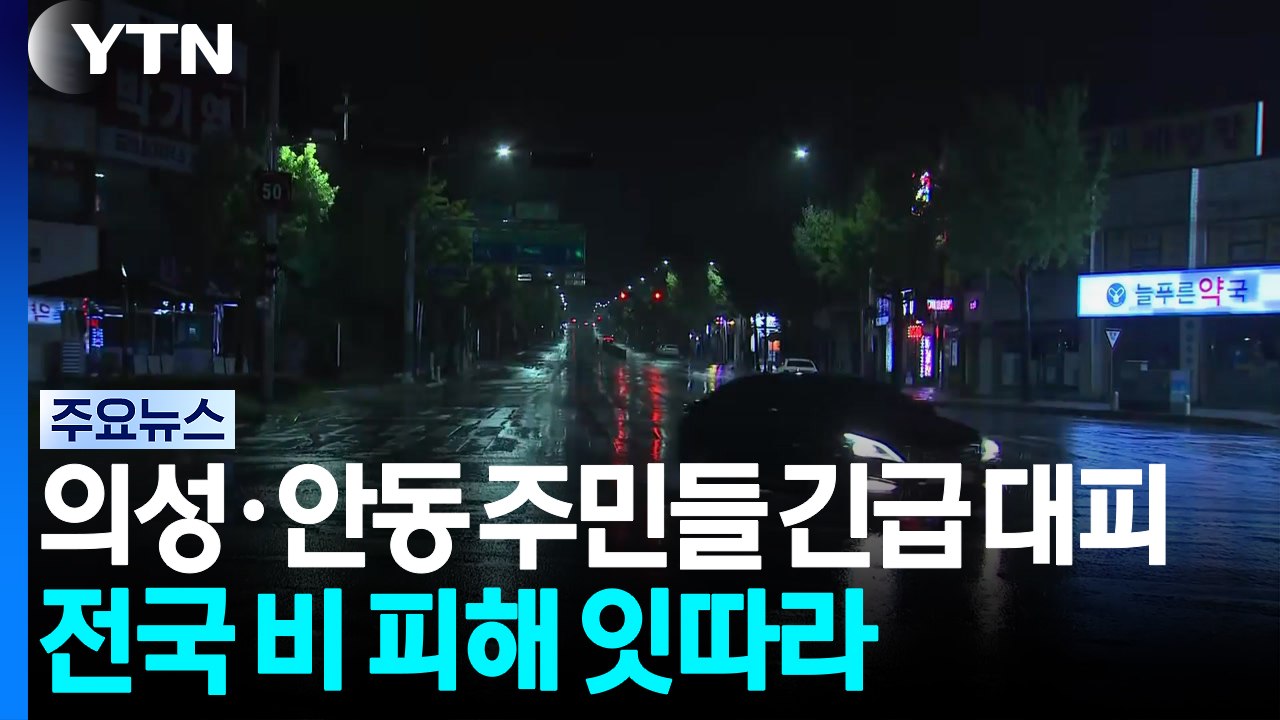 의성·안동 주민들 긴급 대피...전국 비 피해 잇따라 / YTN