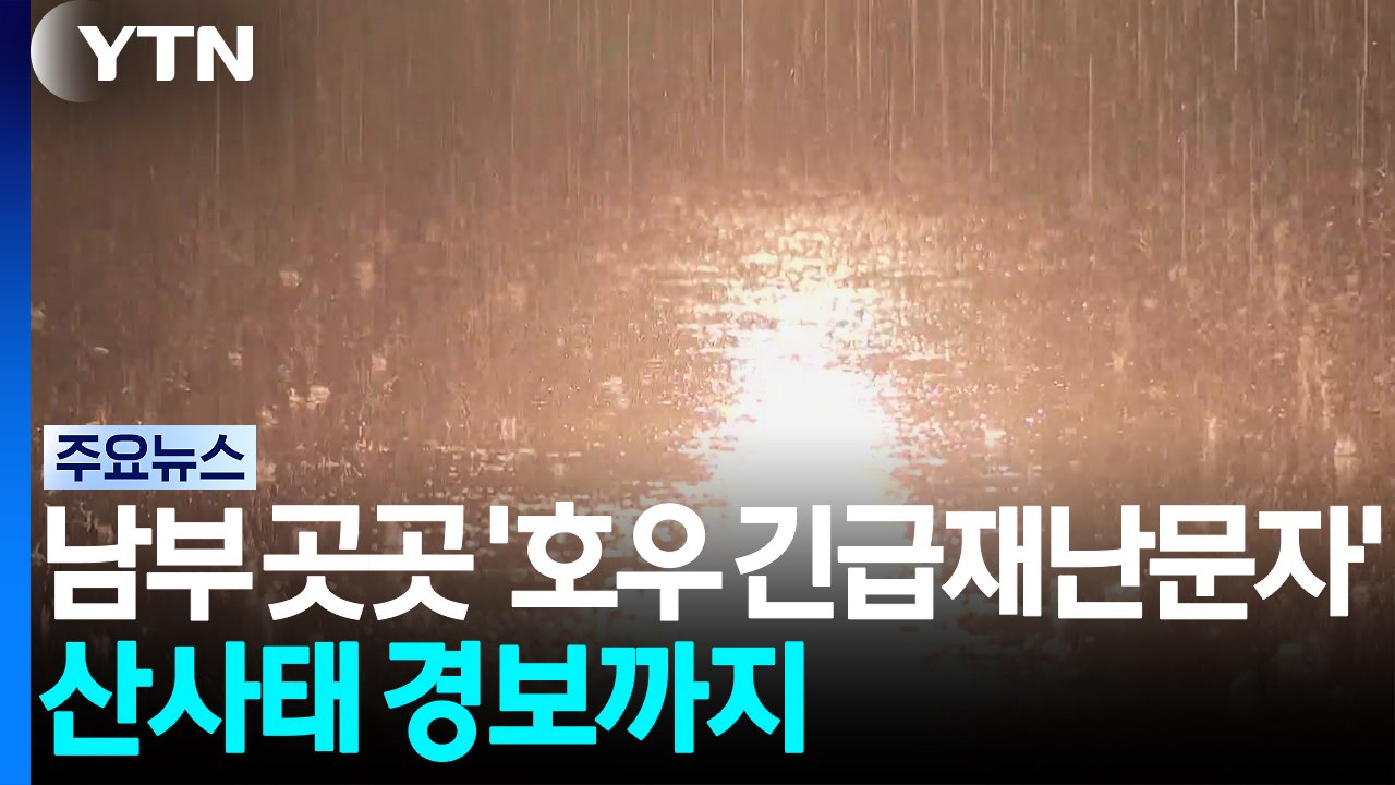 [날씨] 밤사이 남부 곳곳 '호우 긴급재난문자'...산사태 경보까지 / YTN