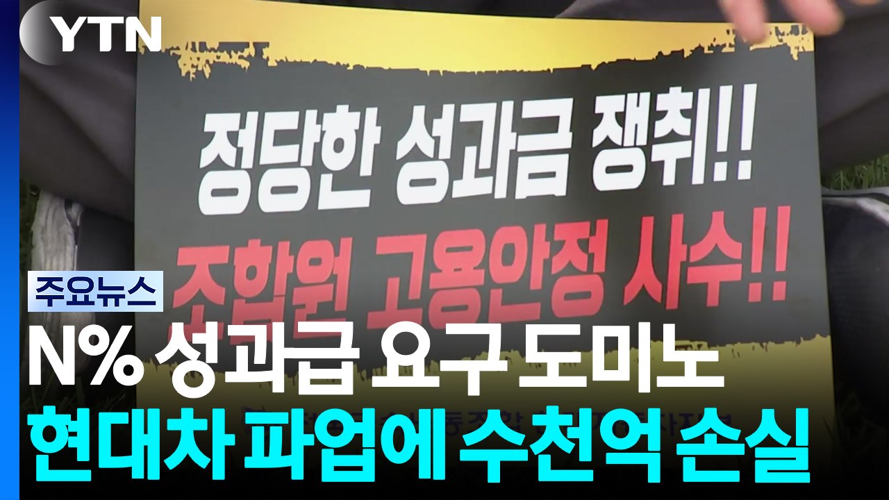 N% 성과급 요구 도미노...현대차 파업에 수천억 손실 / YTN