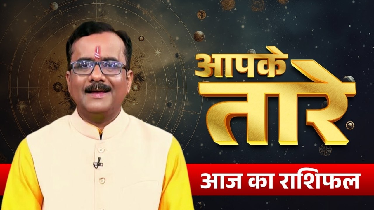 Aaj ka Rashifal 19 July 2026: कैसा रहेगा आपका आज का द‍िन, मेष से मीन तक सभी जानें अपना भविष्यफल