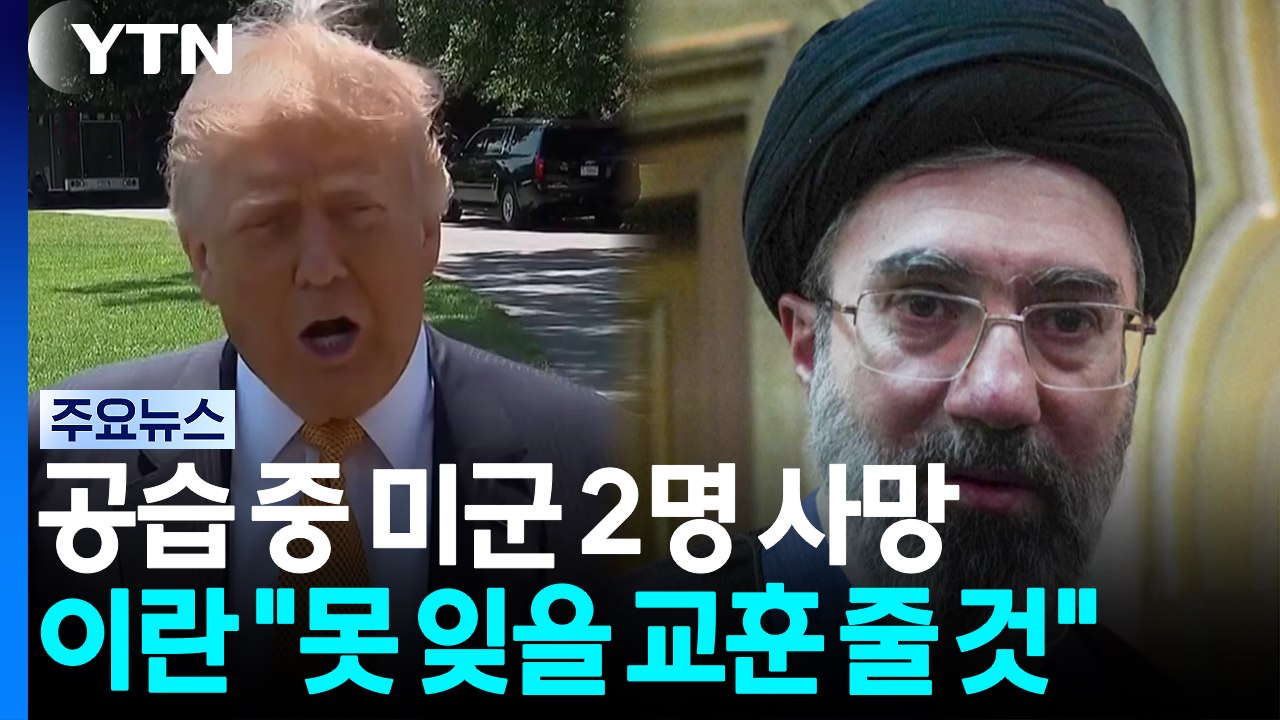 이란 공습 중 미군 2명 사망...이란 "못 잊을 교훈줄 것" / YTN