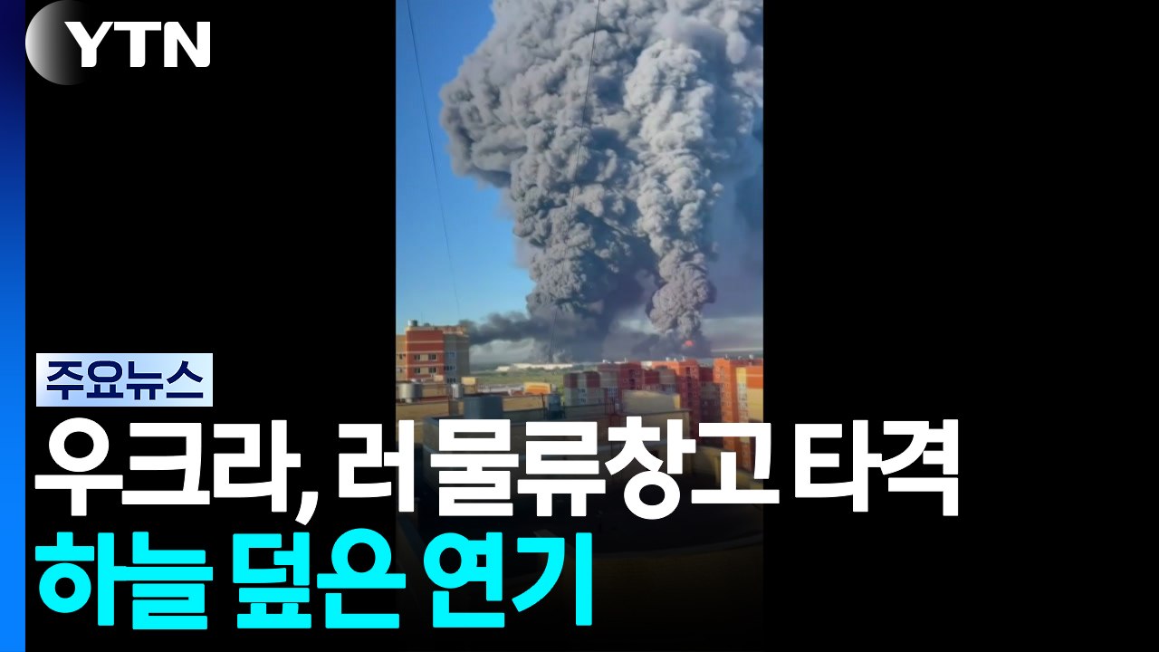 우크라 드론, 러 물류창고 타격...모스크바 하늘 뒤덮은 검은 연기 / YTN