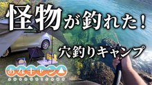 【穴釣りキャンプ】怪物が釣れた！穴釣り車中泊キャンプ
