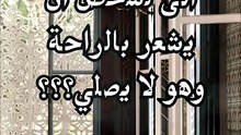لا راحة لتارك الصلاة!!