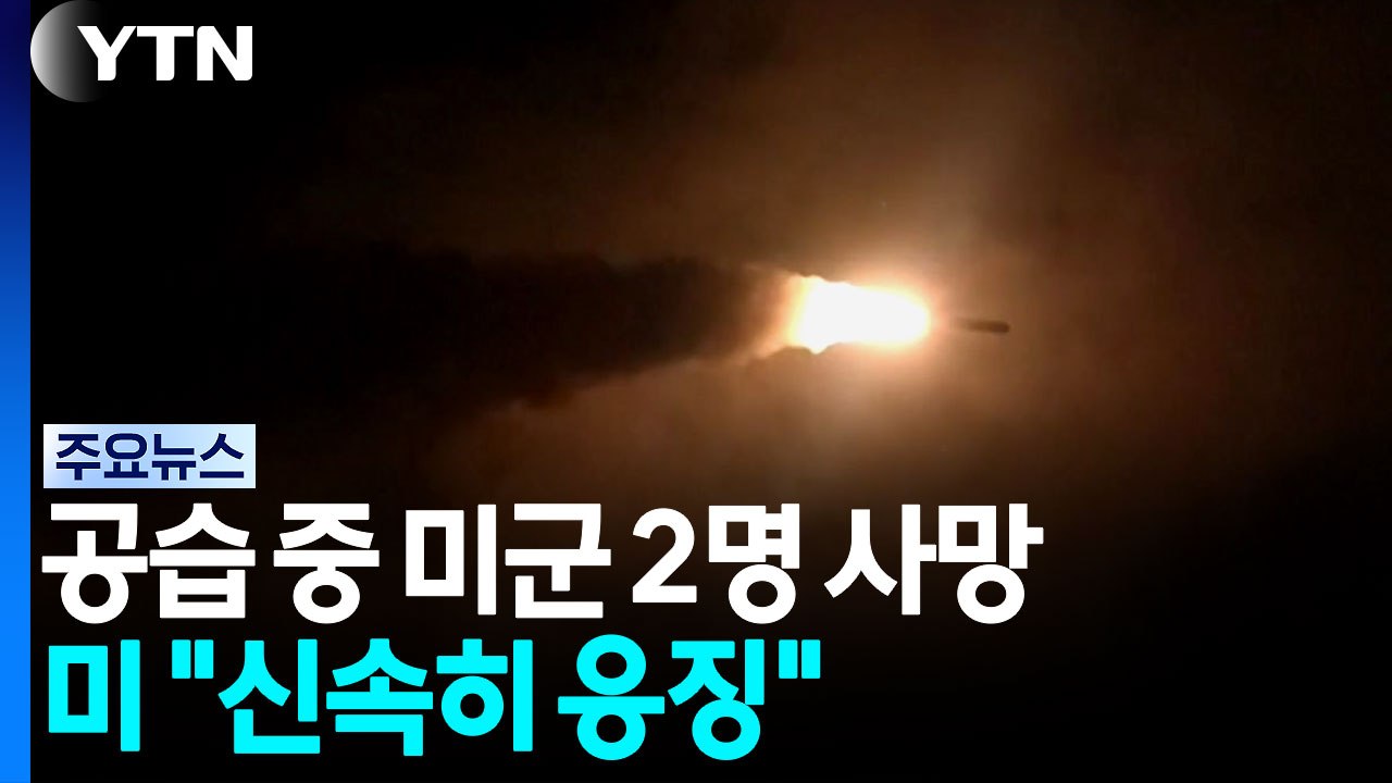 이란 공습 중 미군 2명 사망...미 "신속히 응징" / YTN