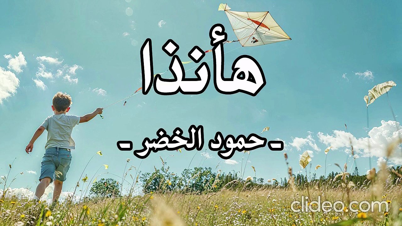 أنشودة هأنذا بدون موسيقى