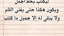 لا يزال الإنسان في الحياة كقلم الرصاص تبريه العثرات