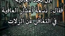 تسعة أعشار الخلق في التغافل!!