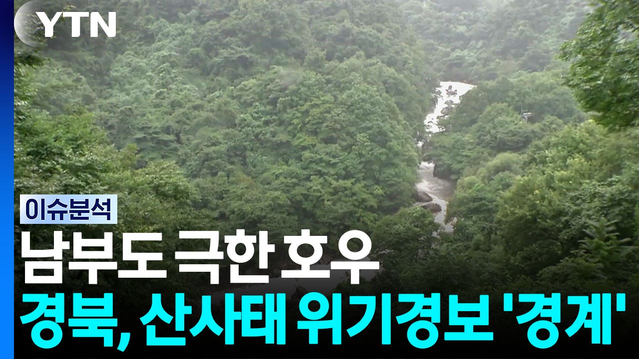 [날씨] 남부도 극한 호우...경북, 산사태 위기경보 '경계' / YTN