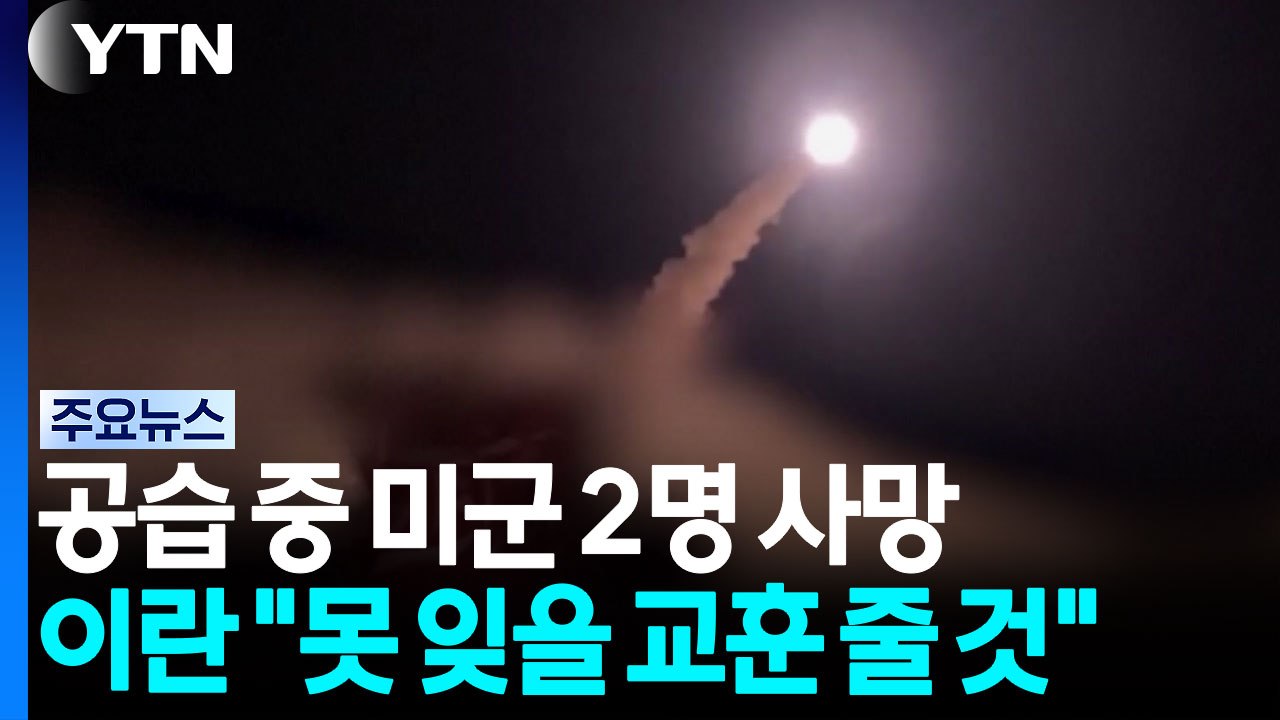 이란 공격에 미군 2명 사망·1명 실종...모즈타바 "못 잊을 교훈줄 것" / YTN