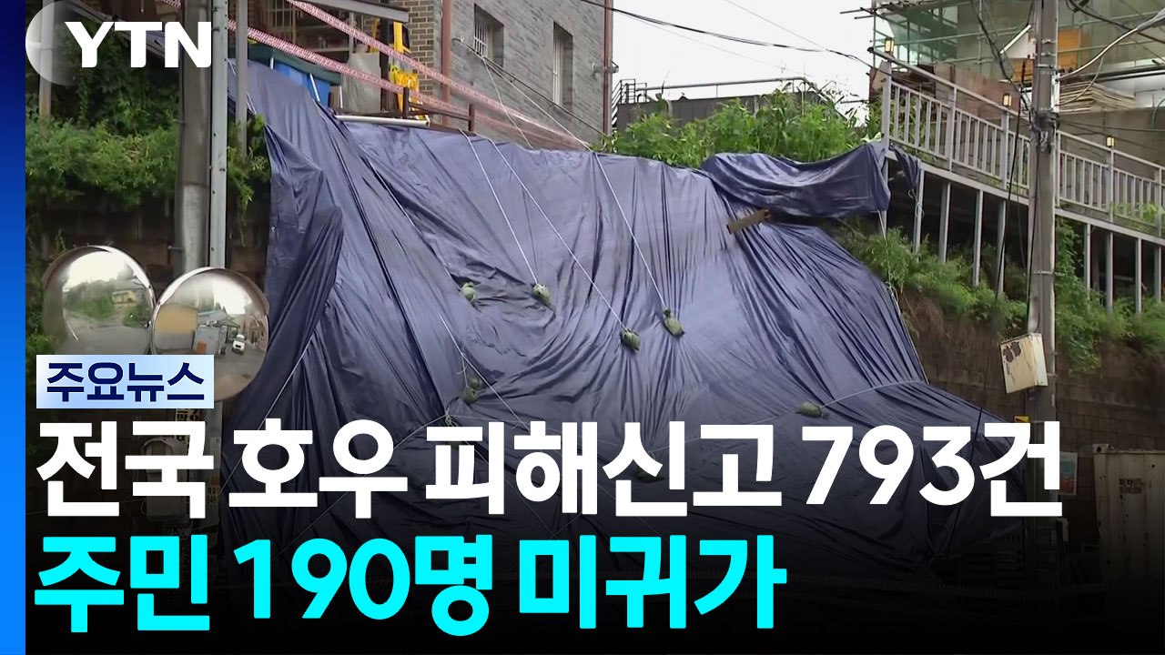 전국 호우 피해신고 793건...주민 190명 미귀가 / YTN